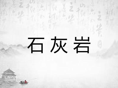 石灰岩