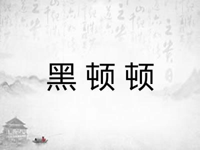 黑顿顿