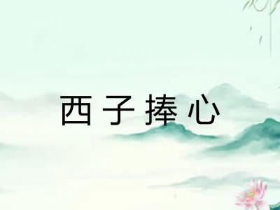 西子捧心