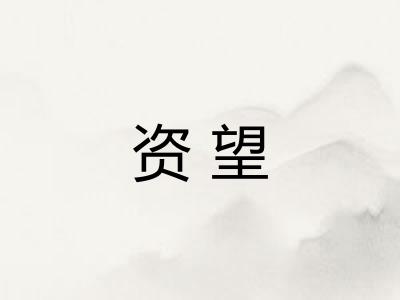 资望