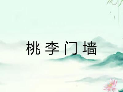 桃李门墙