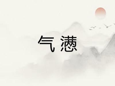 气懑