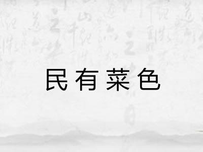民有菜色