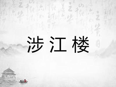 涉江楼