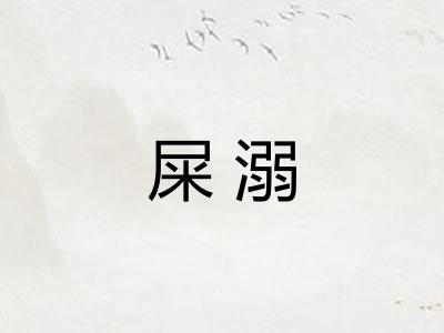 屎溺