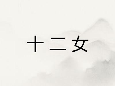 十二女