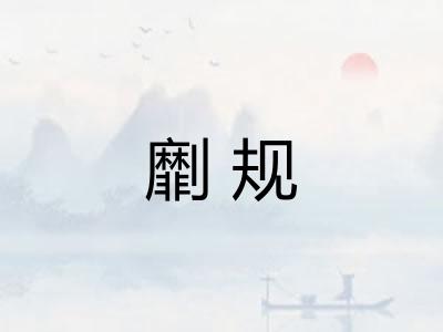 劘规