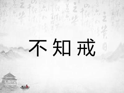 不知戒