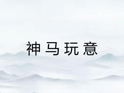 神马玩意