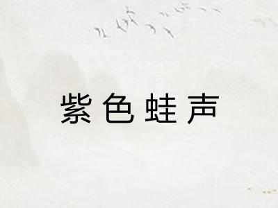 紫色蛙声