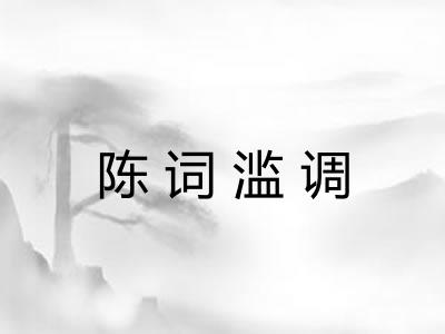 陈词滥调