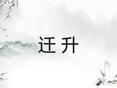 迁升