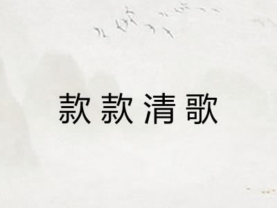 款款清歌