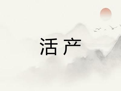 活产