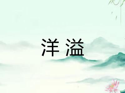 洋溢