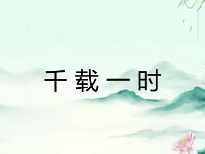 千载一时