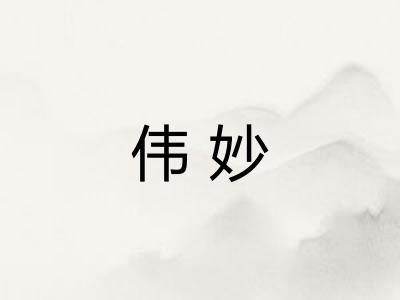 伟妙