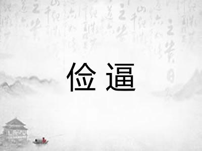 俭逼