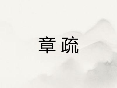 章疏