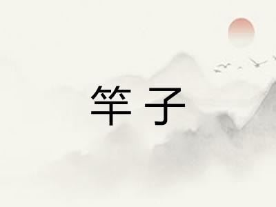 竿子