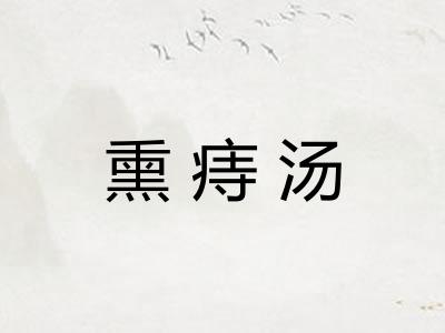 熏痔汤