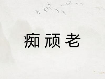 痴顽老