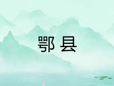 鄂县