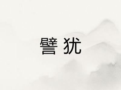 譬犹