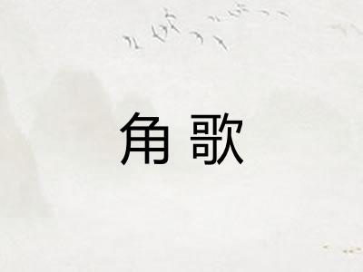 角歌