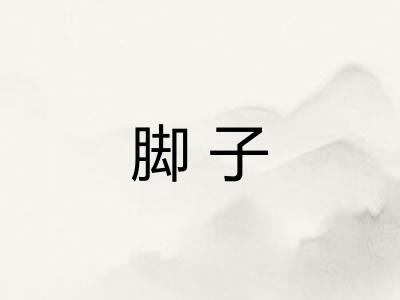 脚子