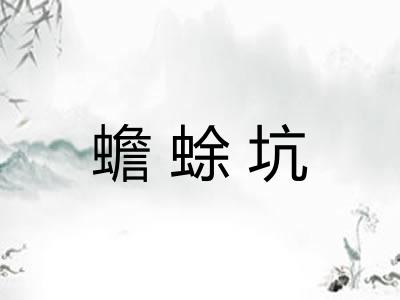 蟾蜍坑