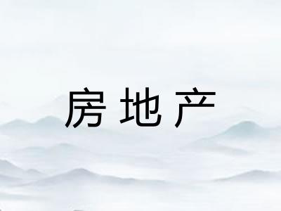 房地产