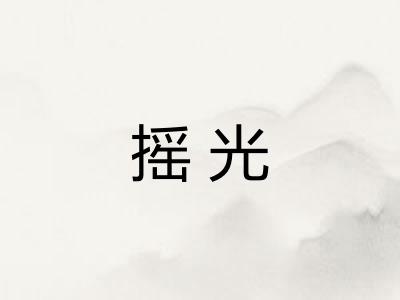 摇光