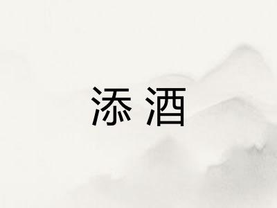添酒