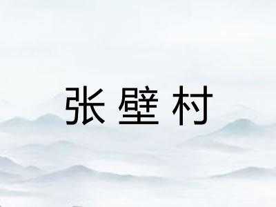 张壁村
