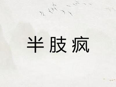 半肢疯
