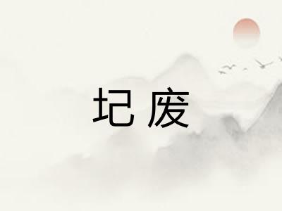 圮废