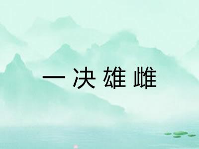 一决雄雌