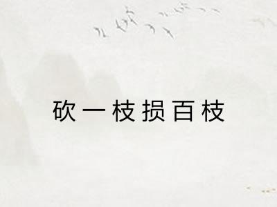 砍一枝损百枝