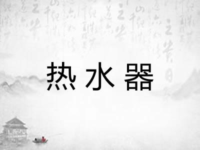 热水器