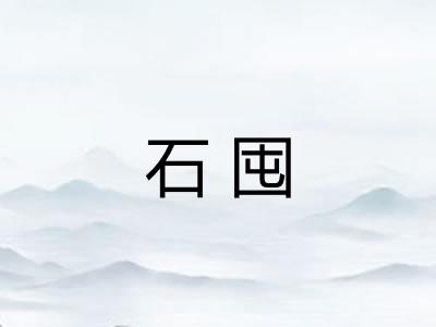 石囤