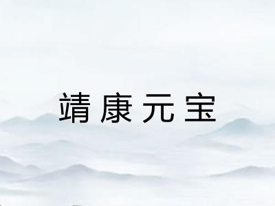 靖康元宝