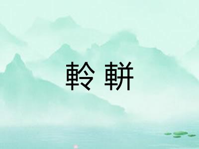 軨軿