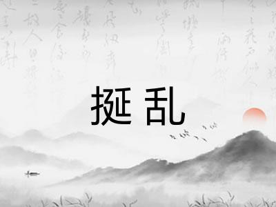 挻乱