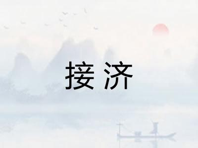 接济