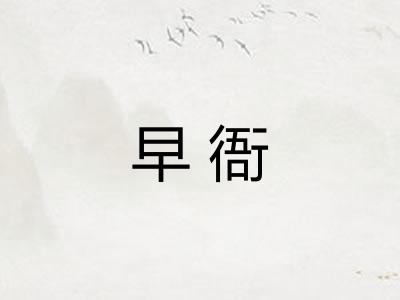 早衙