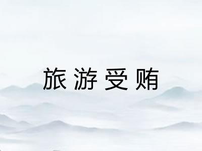 旅游受贿