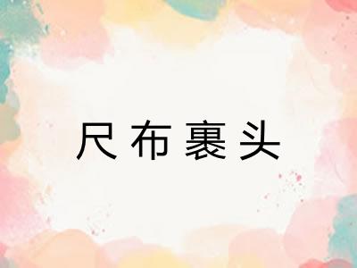 尺布裹头