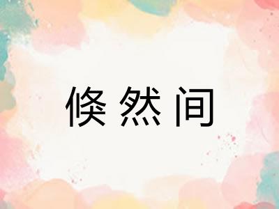 倏然间