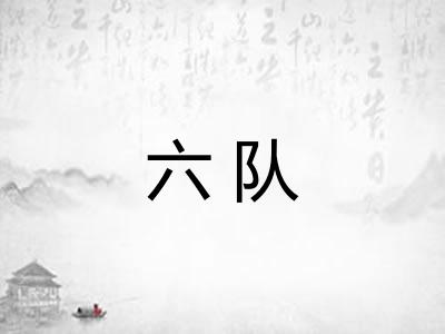 六队
